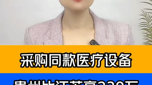 采購同款醫療設備，貴州醫院為何比江蘇醫院貴出239萬？